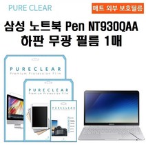 퓨어클리어 삼성 노트북 Pen NT930QAA 하판 무광 보호필름 1매