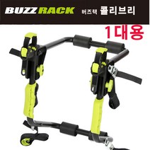 [트랙스]버즈랙 버즈랙파일럿 - 트버즈랙 콜리브리 - 1인용자전거캐리어 자전거캐리어.간편한설치.25kg까지가능