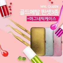 네일퀸 초특가 반값 마그네틱 케이스&골드메탈 속눈썹연장 핀셋 3종셋트+사은품 속눈썹연장용 핀셋셋트, 1개, 핀셋3종셋트  type핑크