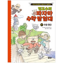 [아울북] 정교수의 파자마 수학 탐험대 1 수와 연산, 아울북
