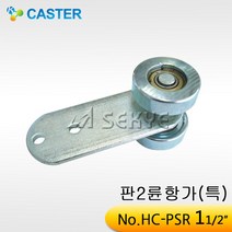 캐스터산업 판이륜항가[특] HC-PSR 외경40