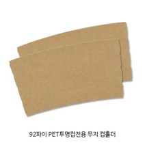 92파이 PET투명컵전용 무지컵홀더_아이스컵홀더 투명컵홀더_100개, 100개, 1개입