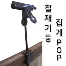 피오피나라 (철재기둥집게POP) 메모꽂이 클립 행거꽂이 가격게시, 1개