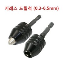 키레스 육각 드릴척 0.3 - 6.5mm 전동