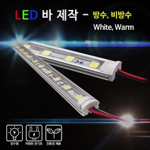 비에스티(BST) LED 바 White Warm 50cm [간판조명 경관조명 매장조명], 방수-전구색, 1개