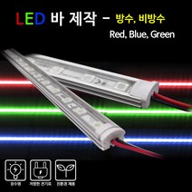 비에스티(BST) LED 바 Red Blue Green 1M [간판조명 경관조명 매장조명], 방수-RED(적색), 1개