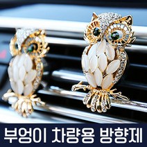 부엉이 차량용 방향제 행운의부엉이 방향제 크리스탈
