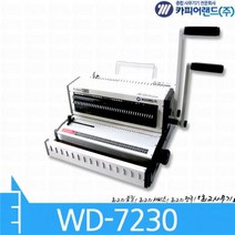 겸용 제본기 WD-7230/와이어링 2:1/3:1/천공/핀조절