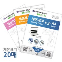 소포장 제본소모품 제본표지 제본링 와이어링 플라스틱링 깜짝할인 총알당일배송, 1box, 북커버A4(PVC)230mic(투명)