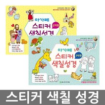 창조플러스몰 아가페 스티커 색칠성경 어린이 그림성경책 구약 신약편(낱장구성), 스티커색칠성경_구약