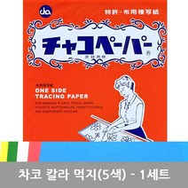 차코 페이퍼 트레이싱페이퍼 자수용먹지 도안먹지, 차코 먹지 5색상(1세트- 5장), 1세트