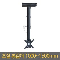 미디어퍼스트 13~30 형 TV 모니터 천장 브라켓 거치대 EZ-CB100, 연결봉길이/L100-150(1000~1500mm)