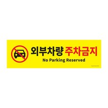 팝오피스 포멕스사인 다양한표지판 건물표지판, 1개입, 11_외부차량주차금지