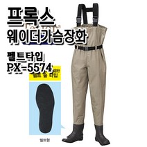 프록스 웨이더 가슴장화.PX5574.펠트타입바닥.고급형웨이더.할인판매!!, 5574.M/250~255, 100