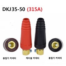 용접기 커넥터 DKJ35-50 허용전류 315A 스폿 단자, 케이블 커넥터 DKJ35-50 (블랙)