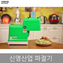 신영산업 그린파절기 SY-1504 파채기계 파써리 파절기, 7MM