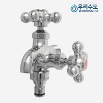 우리수도 두갈래꼭지 가로꼭지 수도꼭지, 냉수