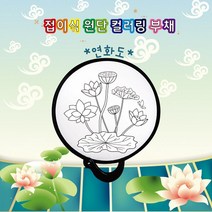 두두엠 (연화도 부채) 접이식 원단 컬러링 접이부채