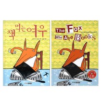 THE FOX WHO ATE BOOKS(책먹는 여우 영문판), 주니어김영사, 프란치스카 비어만
