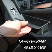 차쟁이몰 벤츠 실내 도어수납함 도어포켓 도어 손잡이 수납함, 1SET, GLK클래스