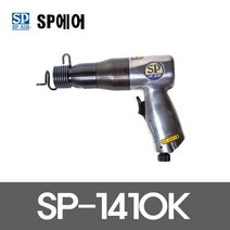 SP AIR SP-1410K 에어해머 파괴전용공구