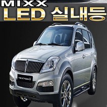 파워 믹스 렉스턴스포츠 렉스턴2 LED 실내등 전용 전구 전등 렉스턴G4 6500K 풀셋트 조명 튜닝 렉스턴 렉스턴W, 1set
