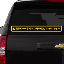 루키마켓 위급상황시 아이먼저 구해주세요 차량용스티커, 08.위급 슬림가로형 (옐로우_반사), 1개