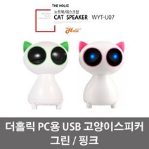 더홀릭 PC용 USB 유선 고양이 스피커 WYT-U07, 핑크