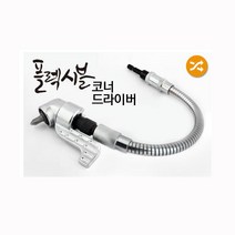 야토 코너앵글드라이버 320mm연장, 플렉시블코너앵글드라이버