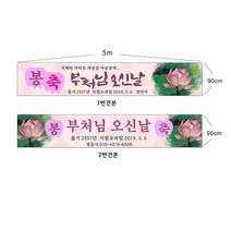 현수막 부처님오신날현수막샘플7-4-102 현수막제작, 부처님오신날현수막1번견본, 1개