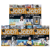 국일아이) Job 스페셜 시리즈 (전5권+사은품) 빅터이터/3D프린팅/로봇/인공지능/드론 전문가가 될거야, 단품