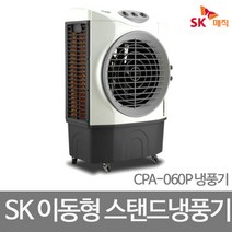 SK매직 산업용냉풍기 CPA-060P/이동식 영업용냉풍기, 상업용 냉풍기 CPA-060P