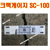 10개한셋트+본드1개포함 크랙게이지 신콘 크랙게이지 SC100 크렉측정기 sc100 균열게이지 크랙측정자 토탈공구