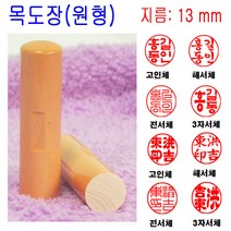 밀리언 목도장 13mm 도장 인감도장 목환봉 (원형) 수제도장