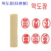 밀리언 당일발송 막도장 목도장 도장 나무도장 (타원형) 인감도장
