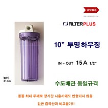 필터하우징 투명 10 하우징 고강도 15A 1 2 수도배관 동일 규격, 1개