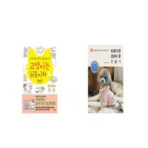 고양이는 처음이라 + 트렌디한 강아지 옷 만들기 [세트상품]