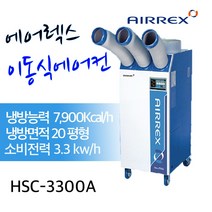 에어렉스 HSC-3300A이동식 에어컨 산업용 업소용, HSC-3300A