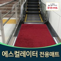 쿠쿠매트 현관매트 상가 빌딩 에스컬레이터매트 60x90cm