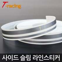 티몰 사이드슬림 차량용 라인스티커 데칼스티커, 그레이 라인