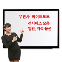 두배로 잘지워지는 무광 화이트보드 뛰어난 내구성 탁월한 필기감, 오크목