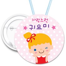 키즈네임 70mm 큰뺏지_뱃지_미아방지_이름표, 10.귀요미캐릭터 뺏지_ 핀버튼용_70mm, 1개