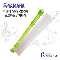 YAMAHA 야마하 소프라노 리코더 YRS-20G YRS-20B, 1, 연두(저먼식)