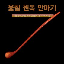 만방코리아 옻칠 원목 안마기 지압 마사지 안마 어깨 두드림, 1개