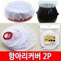 세진플러스 항아리 커버 덮개 2P, 소