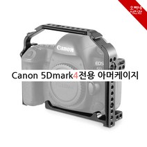 오빠네사진관 - SmallRig 아머케이지 5Dmark4전용, 1개, 5Dmark4아머케이지(+탑핸들포함)