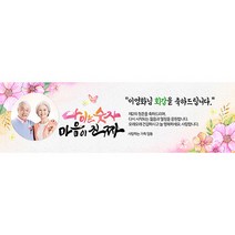 애니데이파티 마음이진짜 현수막 (포토형), 고희(칠순)