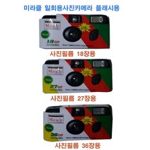 총판/일회용필름카메라 코니 코닥 후지 미라클 사진필름내장36장 27장 18장 플래쉬용 필름카메라, 1개, 미라클36장1개
