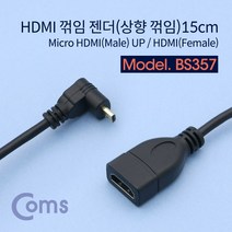 Micro HDMI M to HDMI F ㄱ자 상향 꺾임 변환 젠더 15cm, 단일, BS357