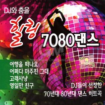 2CD_DJ와춤을힐링7080댄스/여행을떠나요/어쩌다마주친그대/영원한친구/오직하나뿐인그대/돌이키지마/사은품CD증정